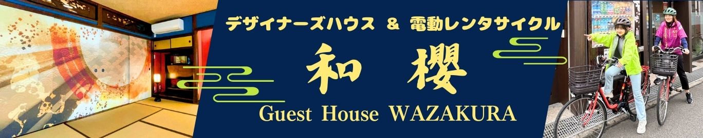 デザイナーズハウス＆電動レンタサイクル「ゲストハウス和櫻」